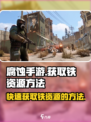 腐蚀手游怎么才能获得铁介绍