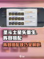 圣斗士星矢重生2阵容搭配攻略介绍