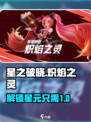 🔥星之破晓：炽焰之灵星元数量大曝光！💥