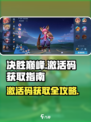 决胜巅峰🎉游戏激活码获取秘籍大公开！