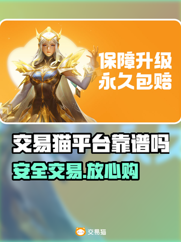 交易猫平台靠谱？真相曝光！⚠💸截图1
