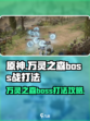 龙息神寂万灵之森boss战怎么打介绍