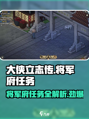 大侠立志传将军府任务是什么介绍截图1