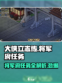 大侠立志传将军府任务是什么介绍