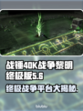 战锤40K战争黎明终极版🔥上线平台大揭秘！🎮