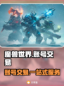 魔兽世界账号交易📖 商品齐全平台推荐🔥