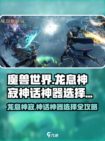 龙息神寂神话神器先换哪个好介绍截图1