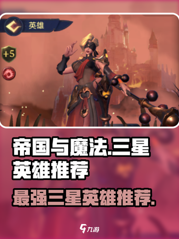 帝国与魔法三星英雄推荐介绍截图1