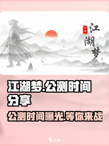江湖梦🔥公测时间终于曝光！💥截图1