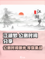 江湖梦🔥公测时间终于曝光！💥