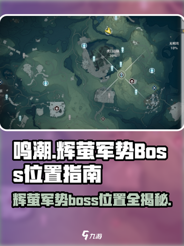 鸣潮⚡辉萤军势BOSS位置大曝光！快来打卡🔥截图1