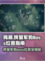鸣潮⚡辉萤军势BOSS位置大曝光！快来打卡🔥