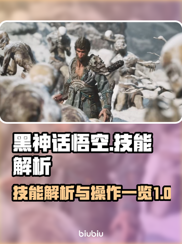黑神话悟空🔥技能操作全解析来了！📌截图1