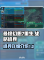 最终幻想7重生🔥战略机兵全解析！🎮