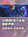 SD钢弹G世代永恒画质🔥游戏画面全面解析！🚀