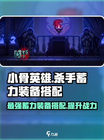 小骨英雄killer蓄力装备🔥搭配全攻略！🎮截图1