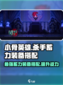 小骨英雄killer蓄力装备🔥搭配全攻略！🎮