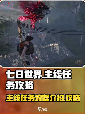 七日世界主线任务流程介绍介绍截图1