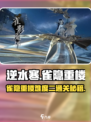 逆水寒🔥雀隐重楼难度二通关攻略🌟