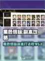 黑色信标副本怎么刷介绍