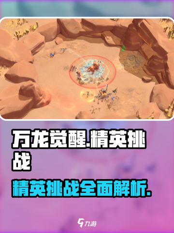 万龙觉醒精英挑战是什么介绍截图1