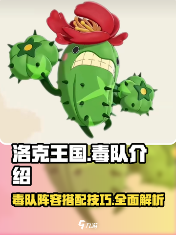 洛克王国世界毒队介绍介绍截图1
