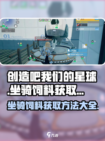 创造吧我们的星球坐骑饲料怎么获取介绍截图1