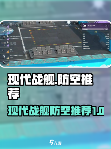 现代战舰防空推荐一览介绍截图1