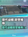 现代战舰防空推荐一览介绍