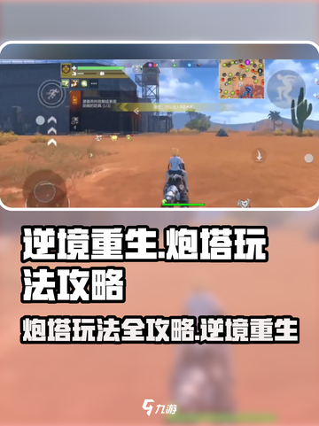 逆境重生炮塔玩法攻略介绍截图1