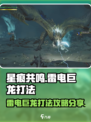 星痕共鸣雷电巨龙怎么打介绍