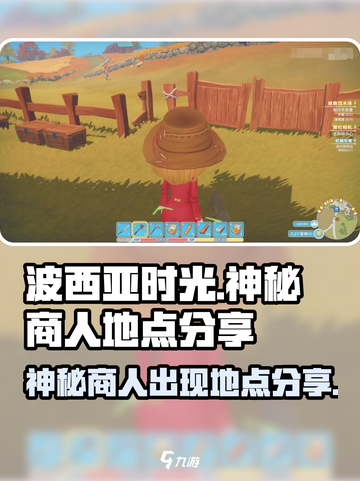 波西亚时光神秘商人在哪里介绍截图1
