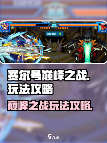赛尔号巅峰之战怎么玩介绍截图1