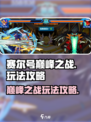 赛尔号巅峰之战怎么玩介绍