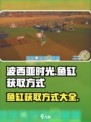 波西亚时光鱼缸怎么获得介绍