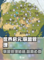 世界启元联盟管理秘籍💥，这样玩才不亏！🔥