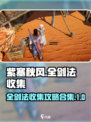 紫塞秋风全收集攻略介绍