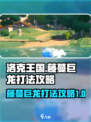 洛克王国🔥藤蔓巨龙打法攻略⚡手游必看！