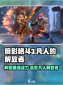 暗影格斗3🔥凡人的解放者打法揭秘！轻松通关秘籍