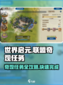 世界启元联盟🔥奇观任务轻松完成攻略💡