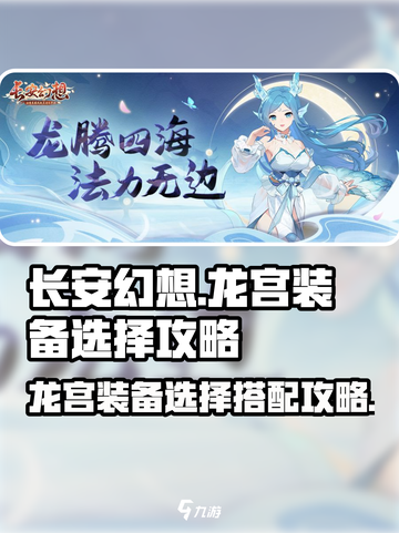 长安幻想手游龙宫装备怎么选介绍截图1