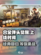 合金弹头觉醒什么时候上线介绍