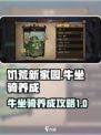 饥荒新家园怎么养牛介绍