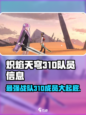 🔥炽焰天穹31D队员信息大曝光！🔥游戏爱好者必看✨截图1
