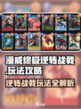漫威终极逆转战戟怎么玩介绍
