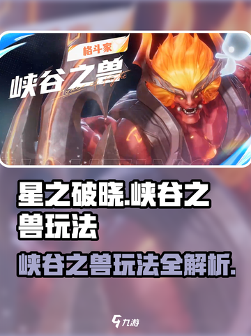 星之破晓峡谷之兽怎么玩介绍截图1