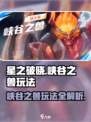 星之破晓峡谷之兽怎么玩介绍