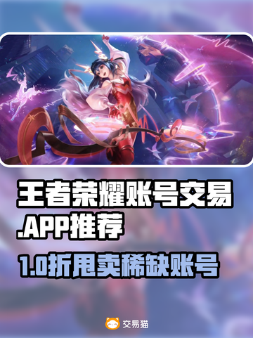 🔥王者荣耀账号交易APP推荐！💎截图1