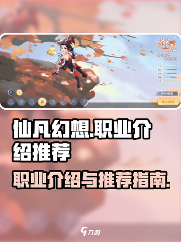 仙凡幻想手游职业介绍介绍截图1
