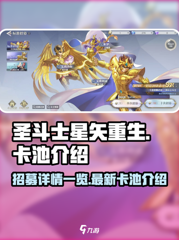 圣斗士星矢重生2卡池介绍介绍截图1